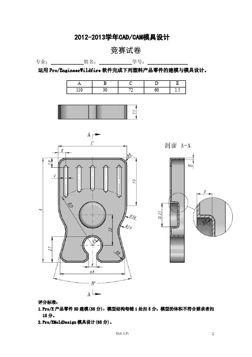 CADCAM模具设计竞赛试卷