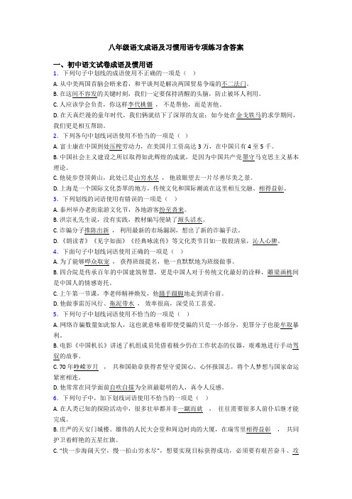 八年级语文成语及习惯用语专项练习含答案