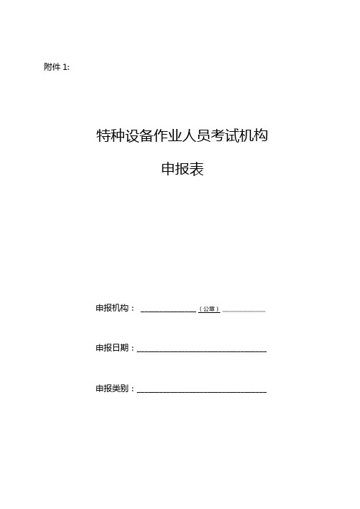 特种设备作业人员考试机构申报表空白