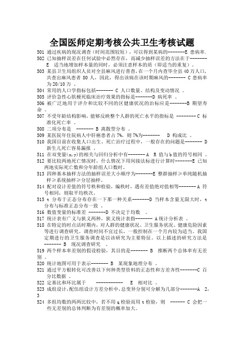 全国医师定期考核公共卫生考核试题500+题