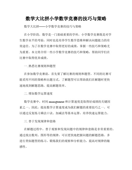 数学大比拼小学数学竞赛的技巧与策略