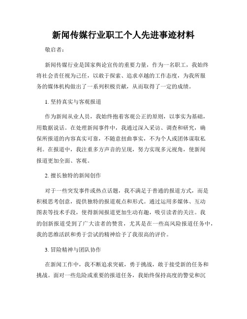 新闻传媒行业职工个人先进事迹材料