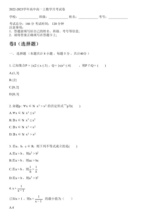 2022-2023学年人教A版(2019)高一上数学月考试卷(含解析)