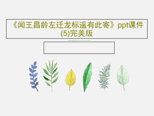 《闻王昌龄左迁龙标遥有此寄》ppt课件(5)完美版共18页文档