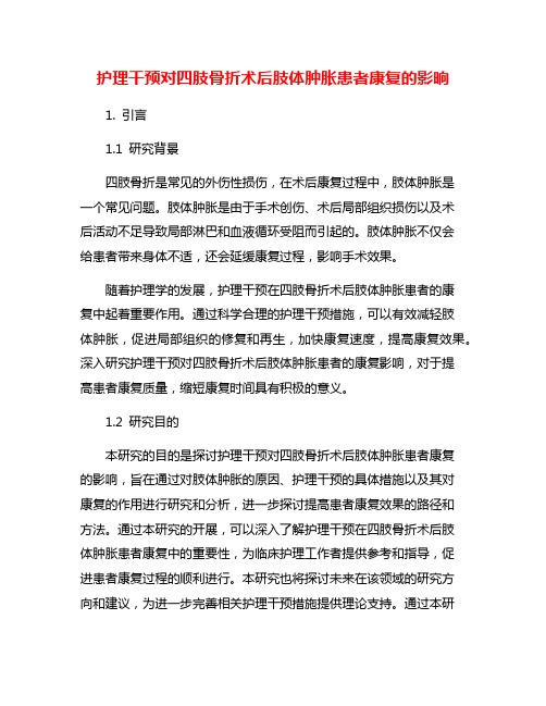 护理干预对四肢骨折术后肢体肿胀患者康复的影晌