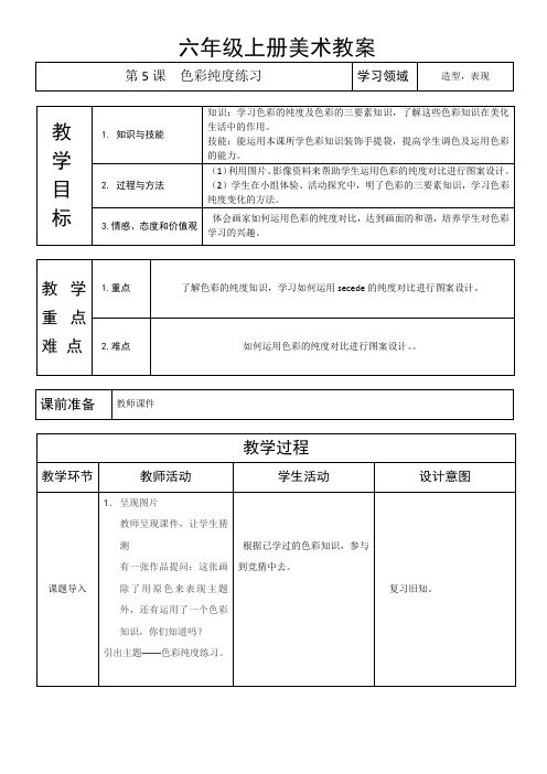 六年级上册美术教案-第5课-色彩纯度练习