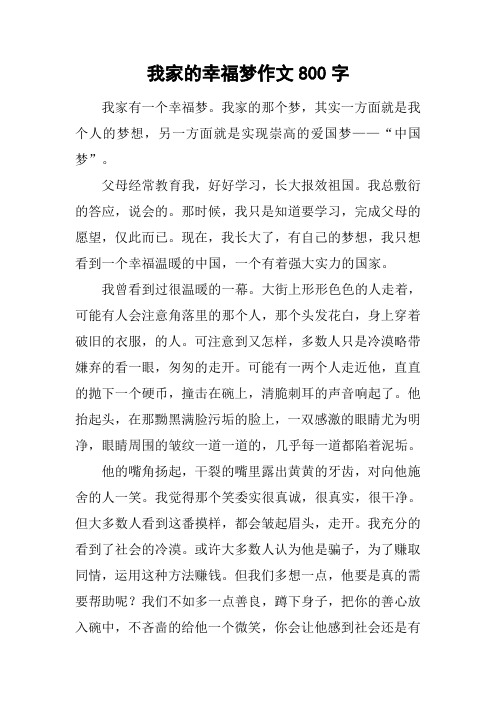 我家的幸福梦作文800字