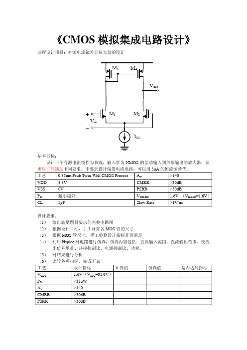 课程设计-cmos模拟集成电路设计