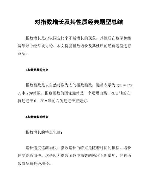 对指数增长及其性质经典题型总结