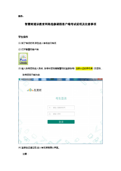 智慧树通识教育网络选修课程客户端考试说明及注意事项