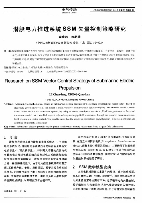 潜艇电力推进系统SSM矢量控制策略研究