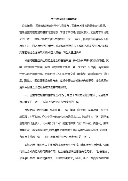 关于诚信的伦理学思考