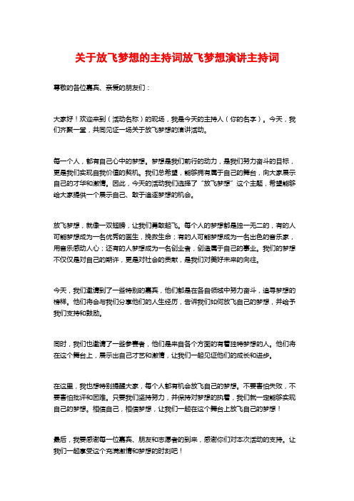 关于放飞梦想的主持词放飞梦想演讲主持词