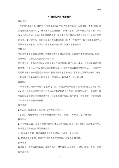 新版粤教粤科版小学科学一年级上册科学6. 美味的水果 教学设计 (2)