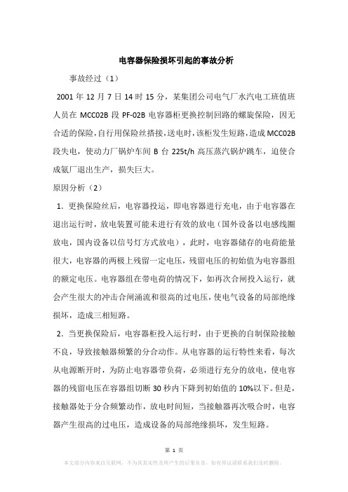 电容器保险损坏引起的事故分析