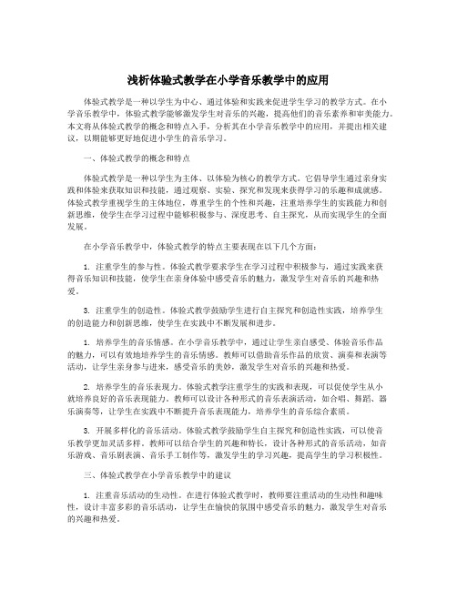 浅析体验式教学在小学音乐教学中的应用