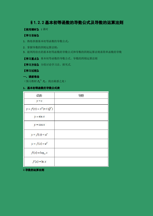 人教新课标版-数学-高二(人教B版)选修2-2学案   基本初等函数的导数公式及导数的四则运算