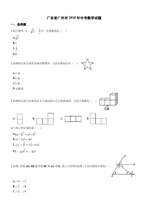 (真题)2018年广州市中考数学试卷(有答案)