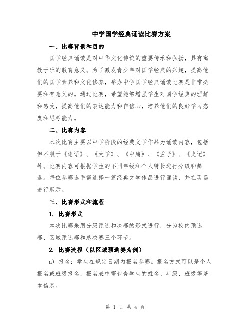 中学国学经典诵读比赛方案