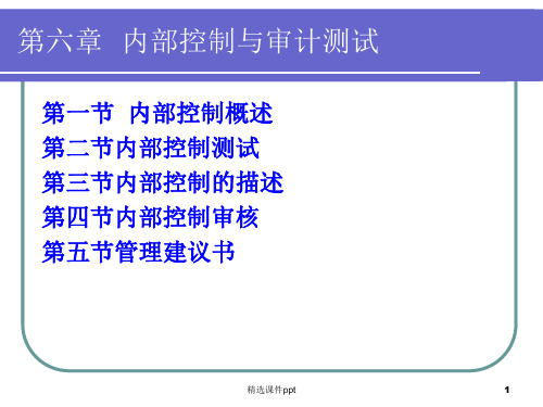 第六章内部控制与审计测试ppt课件