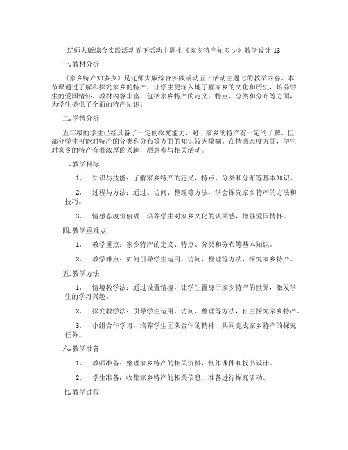 辽师大版综合实践活动五下活动主题七《家乡特产知多少》教学设计13