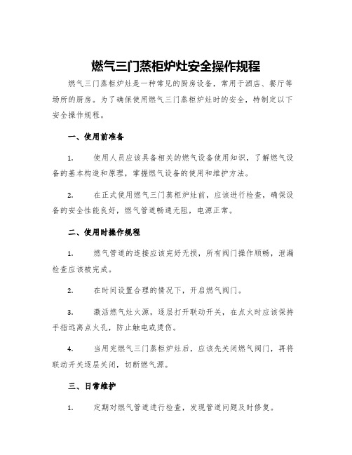 燃气三门蒸柜炉灶安全操作规程