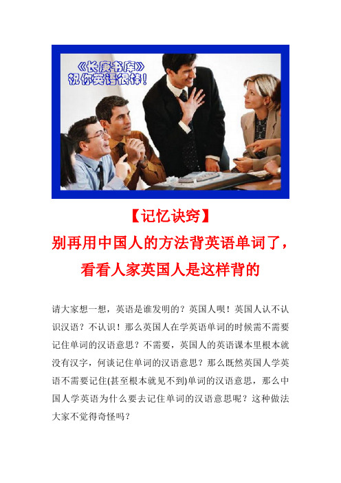 【记忆诀窍】别再用中国人的方法背英语单词了,看看人家英国人是这样背的