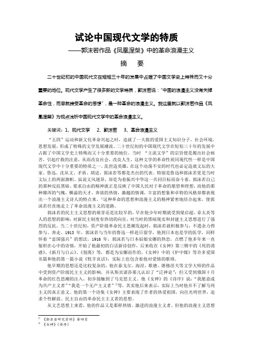 试论中国现代文学的特质——郭沫若作品《凤凰涅盘》中的革命浪漫主义