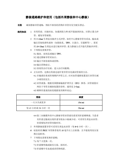 静脉通路维护和使用 操作规程