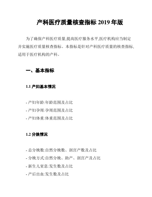 产科医疗质量核查指标2019年版