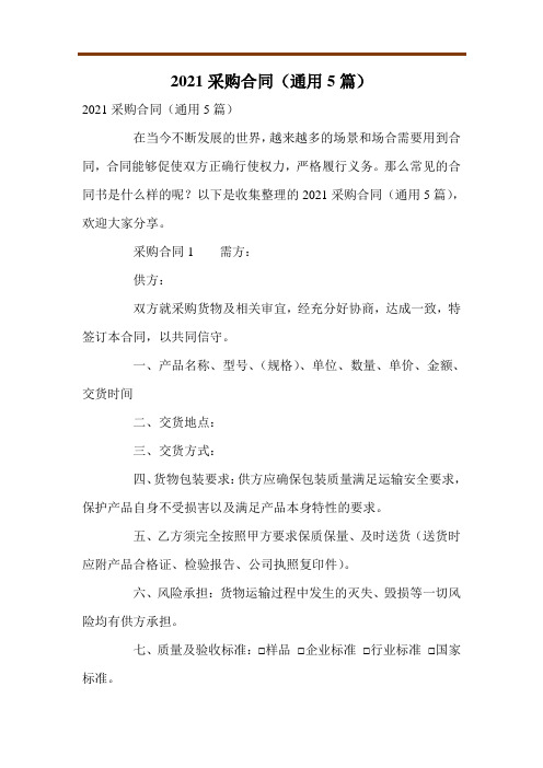 2021采购合同(通用5篇)