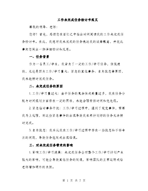 工作未完成任务检讨书范文（三篇）