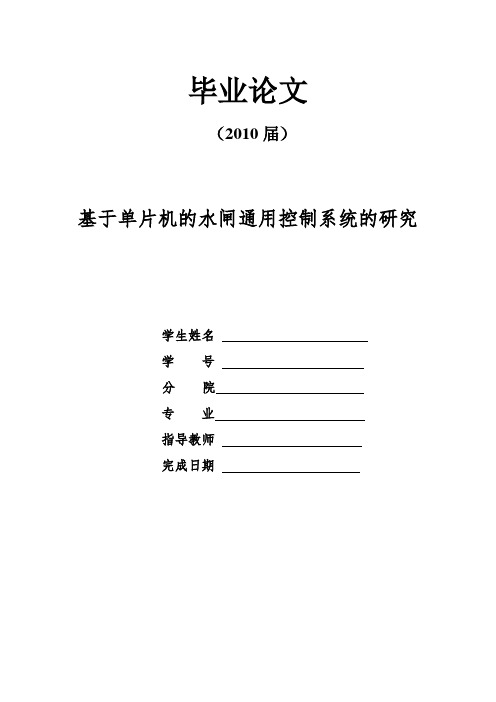 毕业设计(论文)-基于单片机的水闸通用控制系统的研究