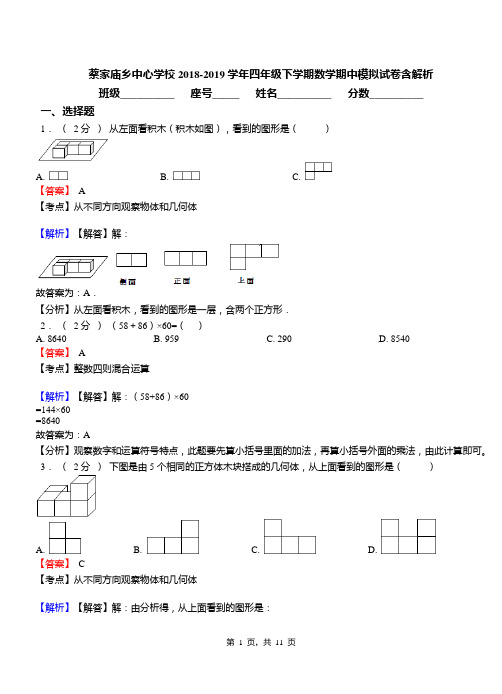 蔡家庙乡中心学校2018-2019学年四年级下学期数学期中模拟试卷含解析