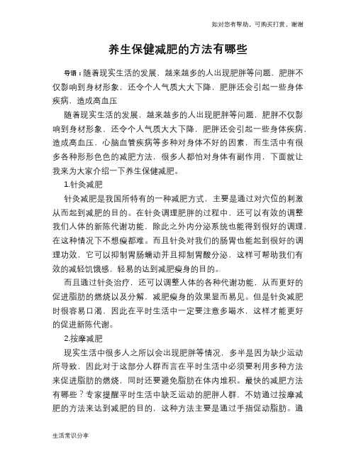 养生保健减肥的方法有哪些
