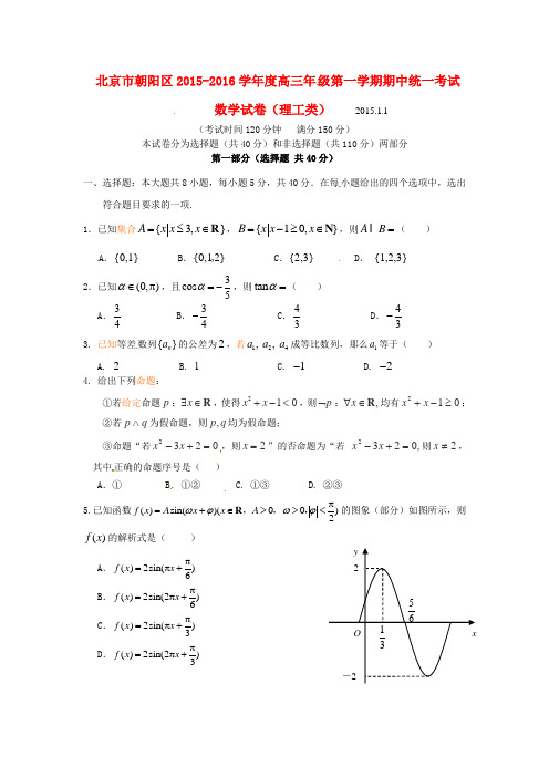 北京市朝阳区2016届高三数学上学期期中试题 理