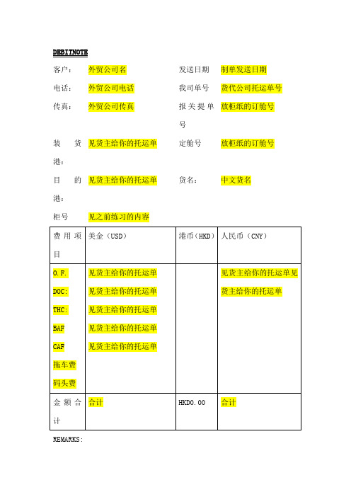 DEBITNOTE费用通知单填制说明