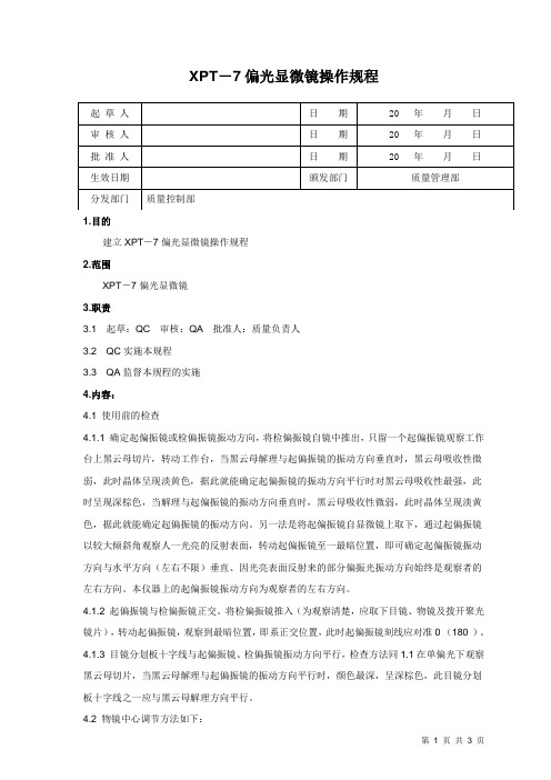 XPT-7偏光显微镜标准操作规程