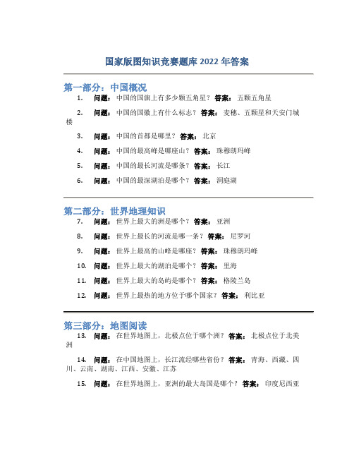 国家版图知识竞赛题库2022年答案