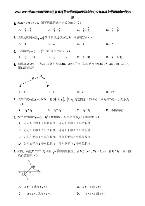 2023-2024学年北京市石景山区首都师范大学附属苹果园中学分校九年级上学期期中数学试题