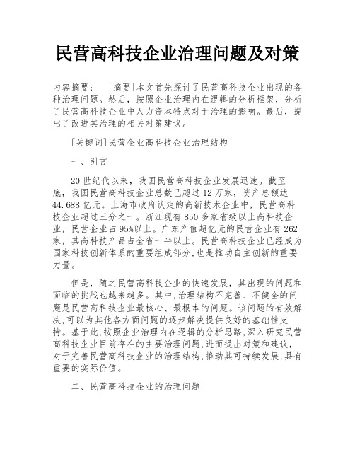 民营高科技企业治理问题及对策