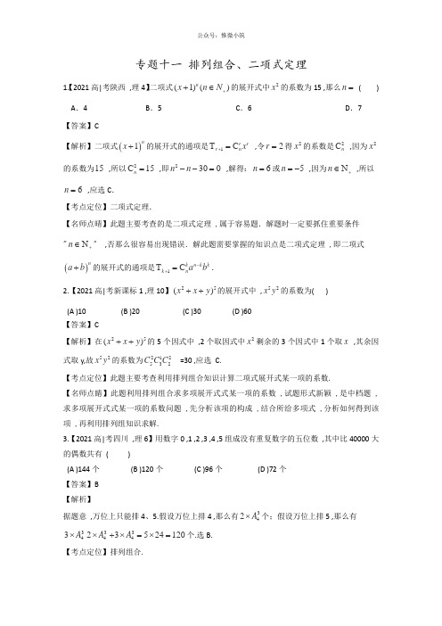 2020年高考数学理模拟试卷分类汇编：专题11排列组合、二项式定理版含解析(52020高考)