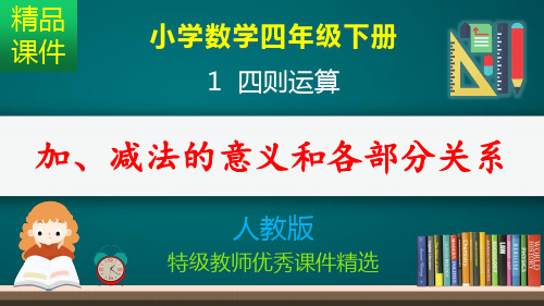 加、减法的意义和各部分间的关系_课件