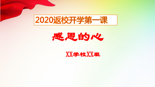 2020返校复学开学第一课《感恩的心》PPT课件【精品推荐】