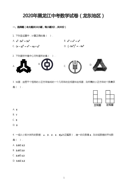 2020年黑龙江中考数学试卷(龙东地区)