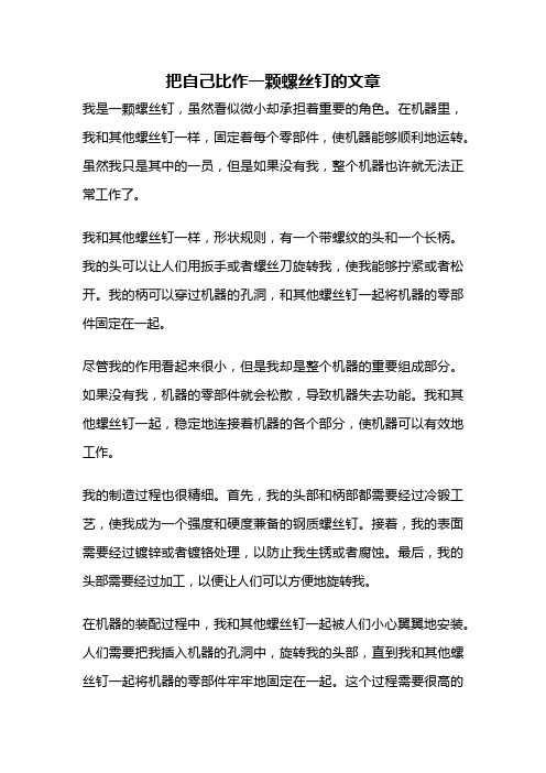 把自己比作一颗螺丝钉的文章