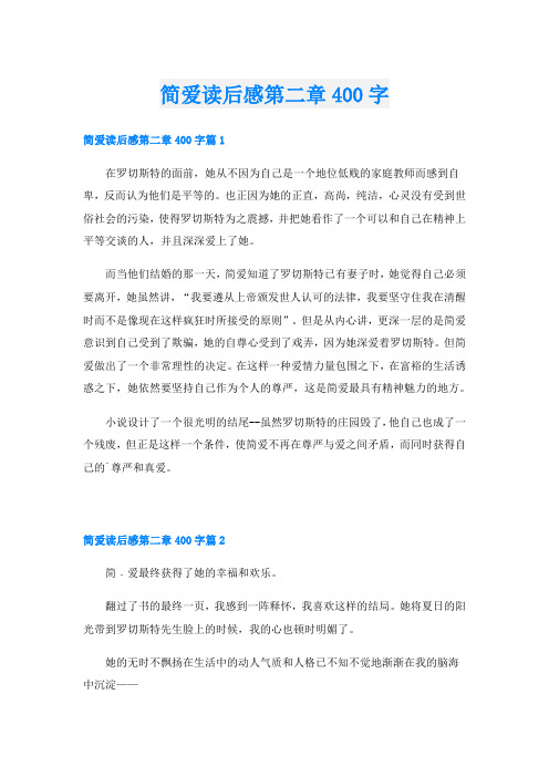 简爱读后感第二章400字