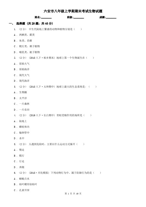 六安市八年级上学期期末考试生物试题