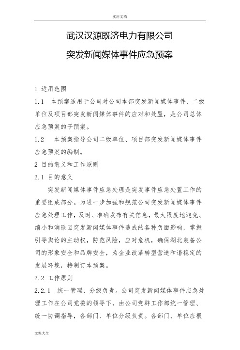 新闻突发事件专项应急预案