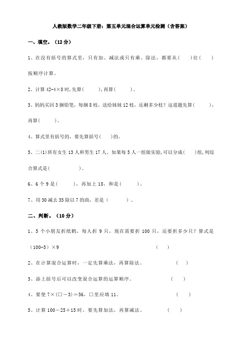 新人教版数学二年级下册：第五单元混合运算单元检测(含答案)